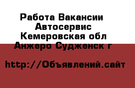 Работа Вакансии - Автосервис. Кемеровская обл.,Анжеро-Судженск г.